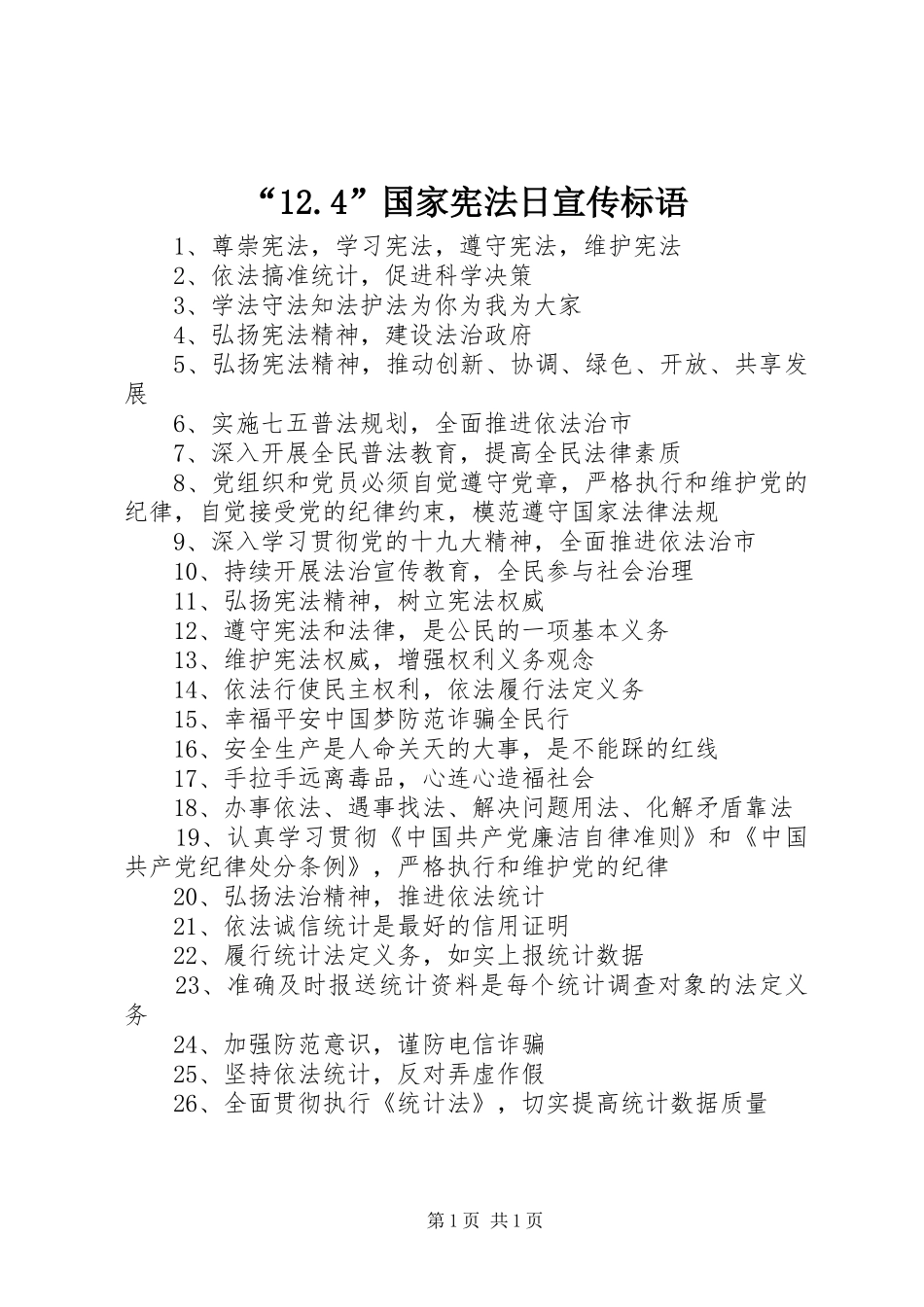 “12.4”国家宪法日宣传标语集锦_第1页