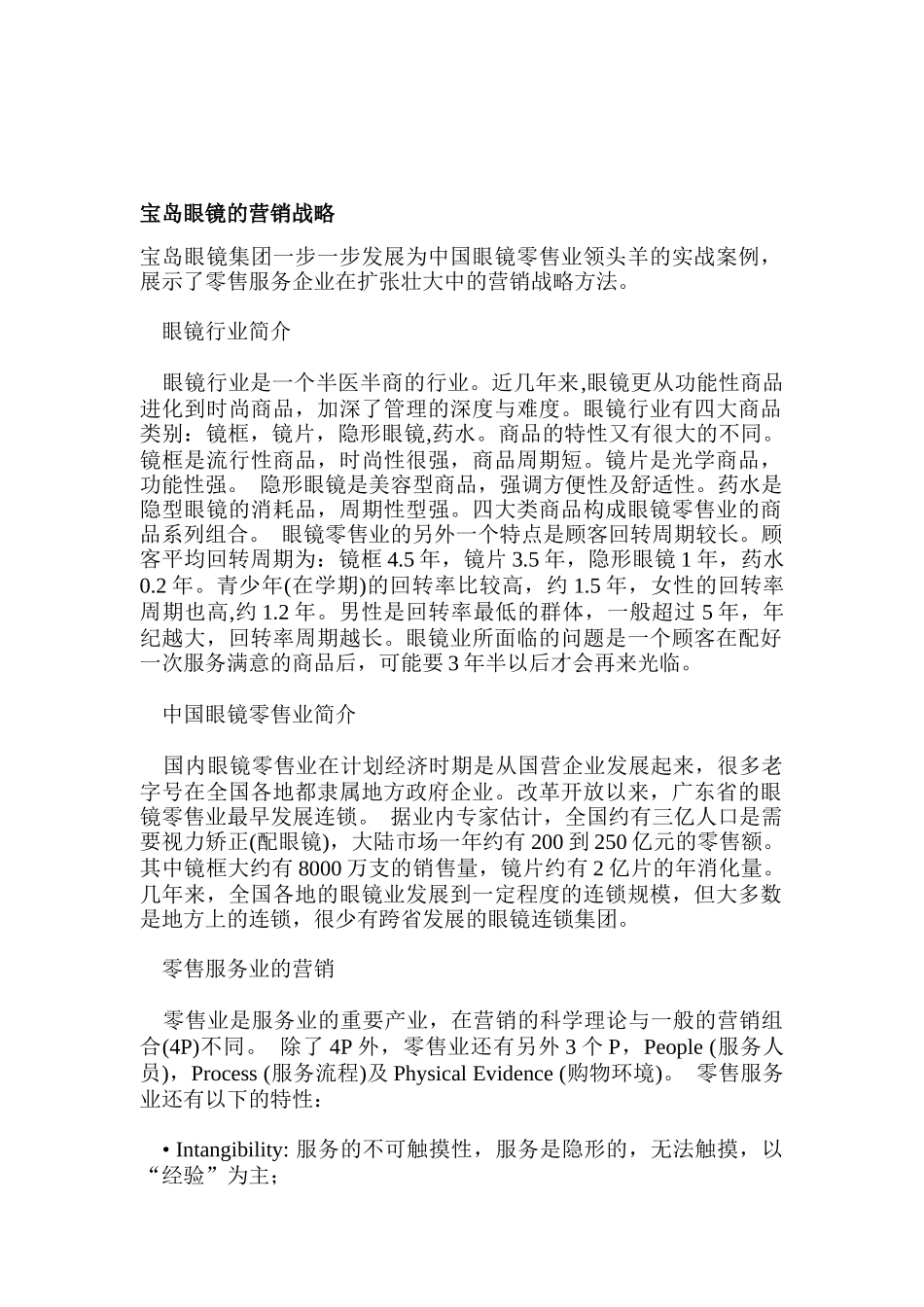 宝岛眼镜的营销战略_第1页