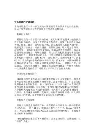 宝岛眼镜的营销战略