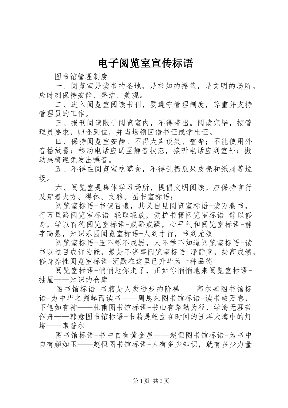 电子阅览室宣传标语大全_第1页