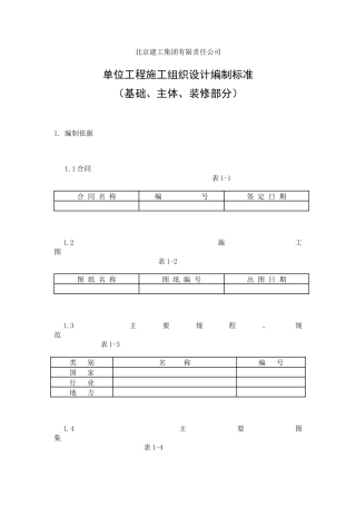 施工组织设计编制标准（34页）