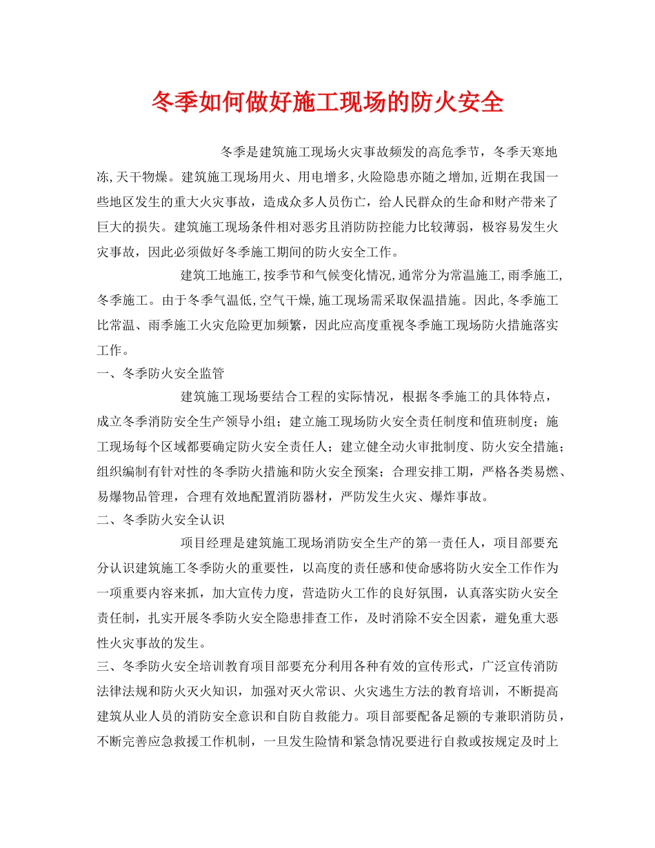《安全管理》之冬季如何做好施工现场的防火安全 _第1页