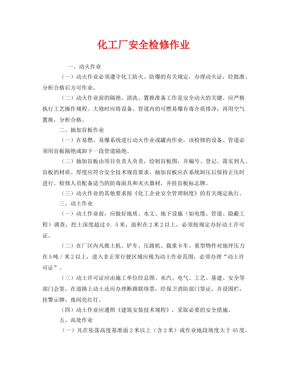 《安全管理》之化工厂安全检修作业 _第1页