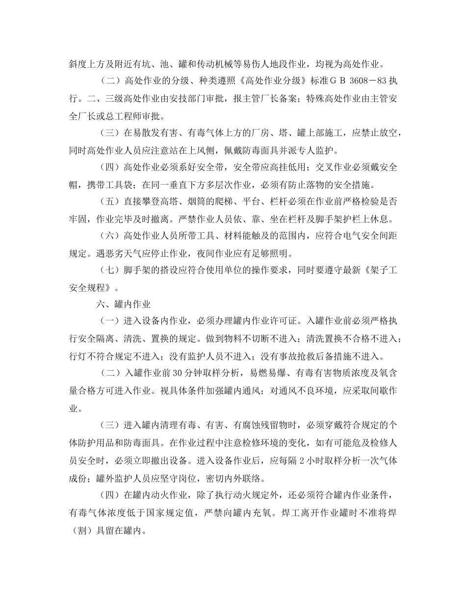 《安全管理》之化工厂安全检修作业 _第2页