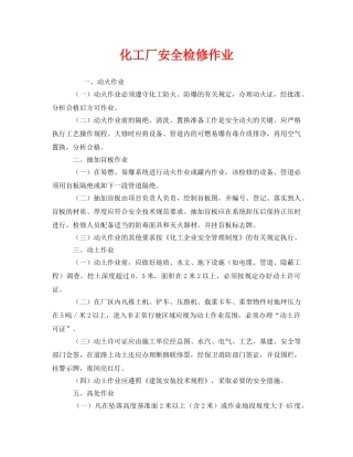 《安全管理》之化工厂安全检修作业 