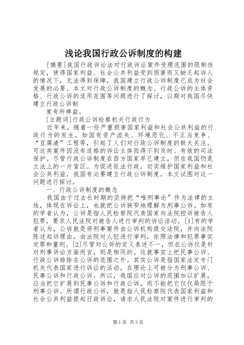 浅论我国行政公诉规章制度的构建 _第1页