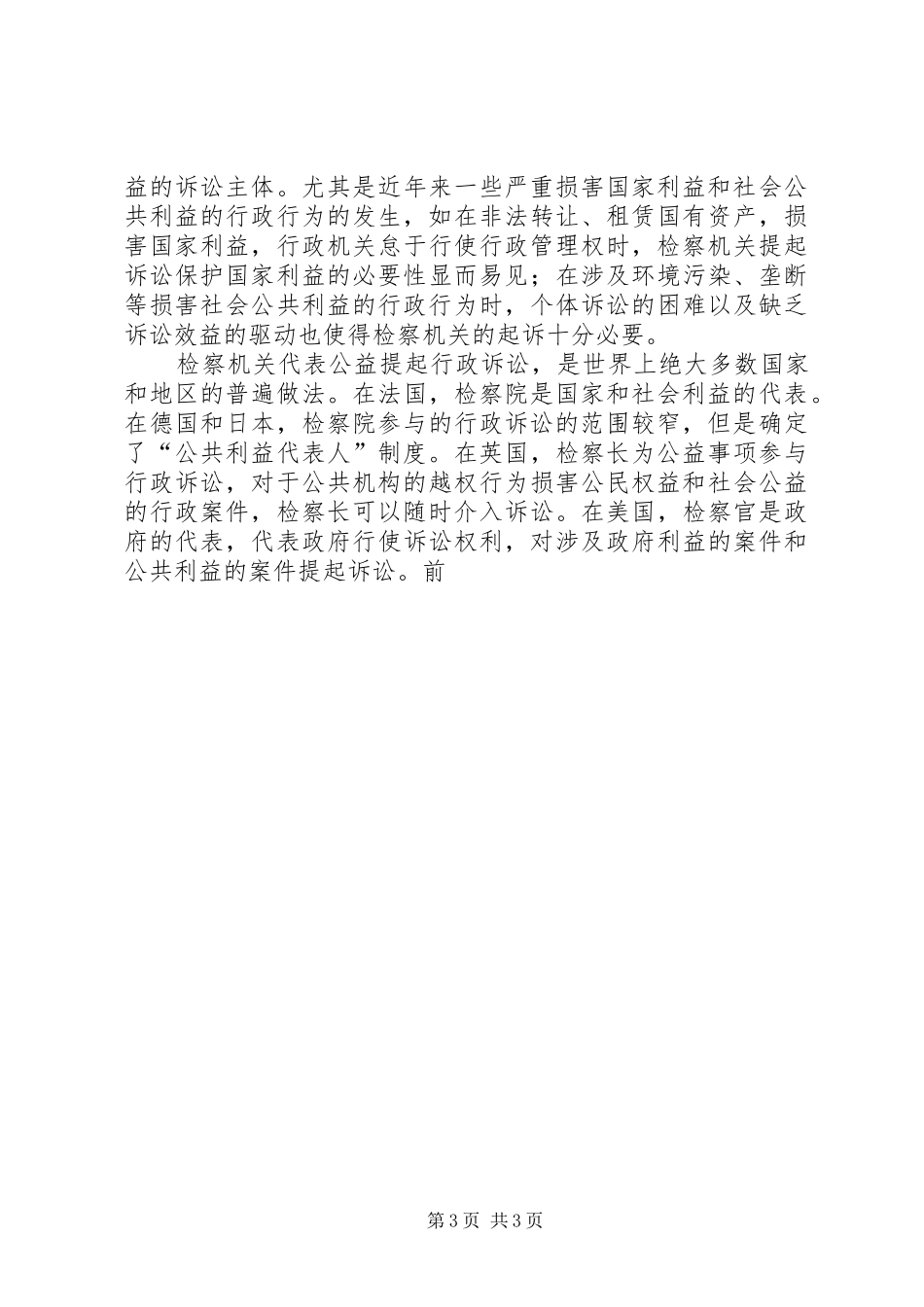 浅论我国行政公诉规章制度的构建 _第3页