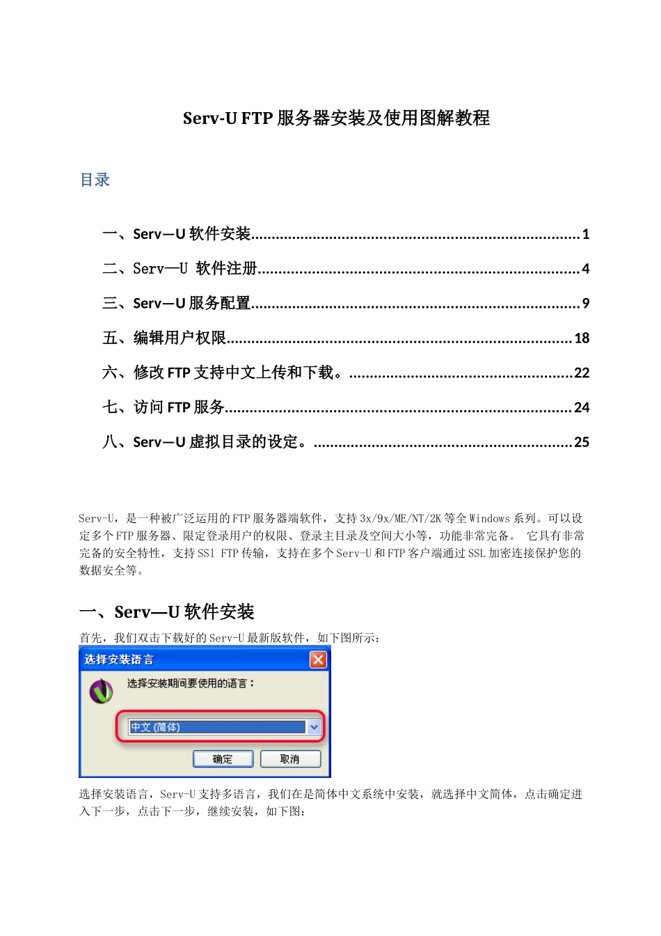 Serv-U_112_FTP服务器安装及使用图解教程_第1页