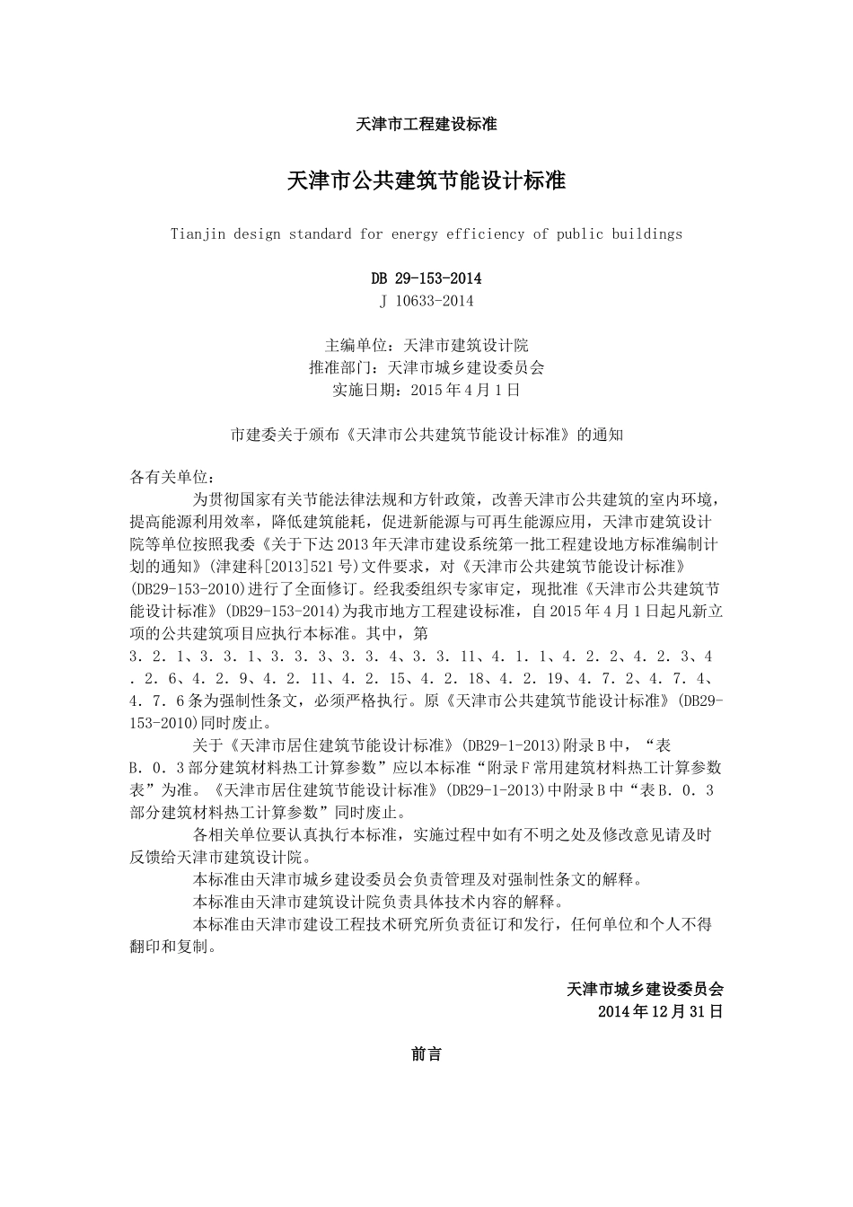 天津市公共建筑节能设计标准_第1页