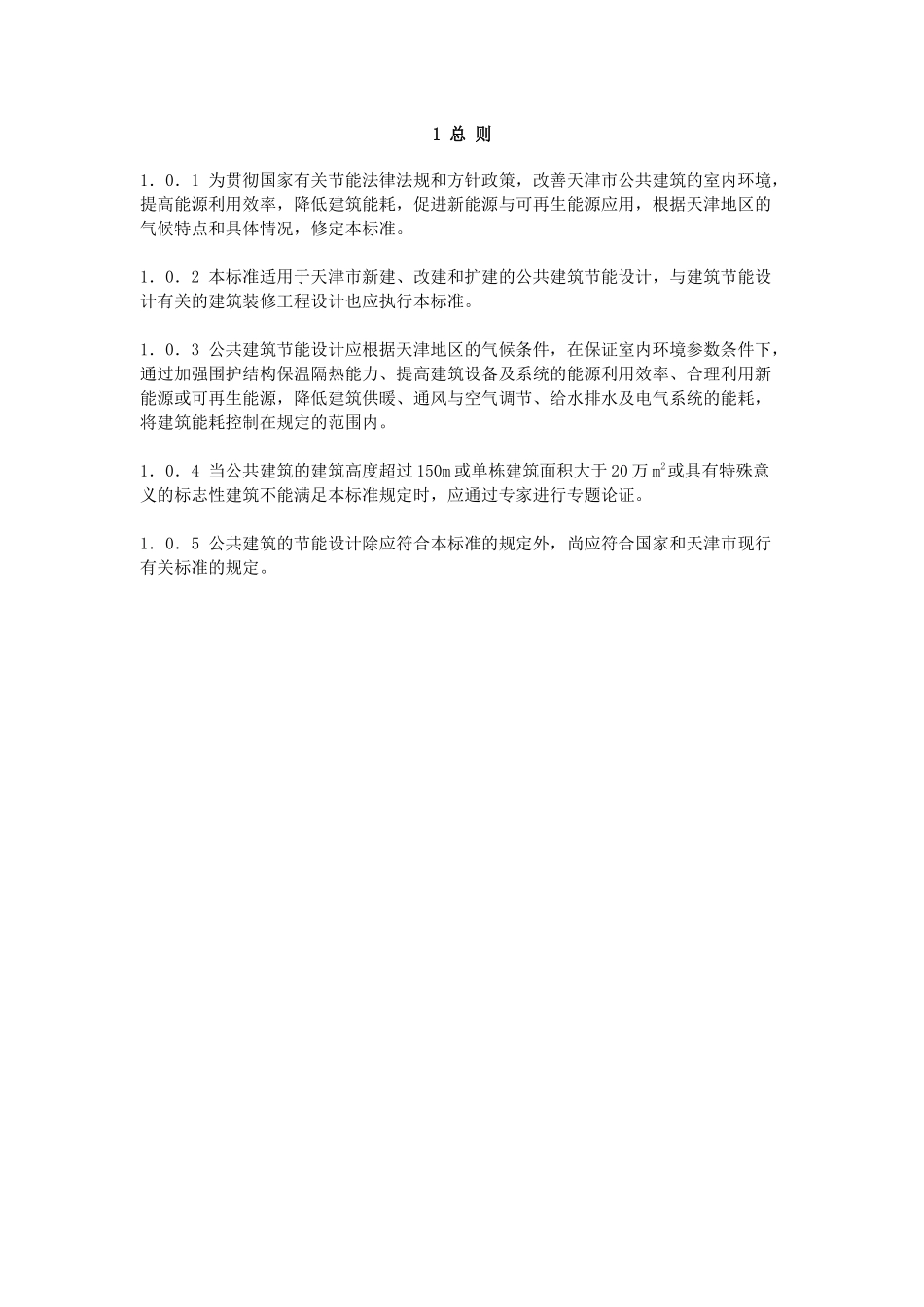 天津市公共建筑节能设计标准_第3页