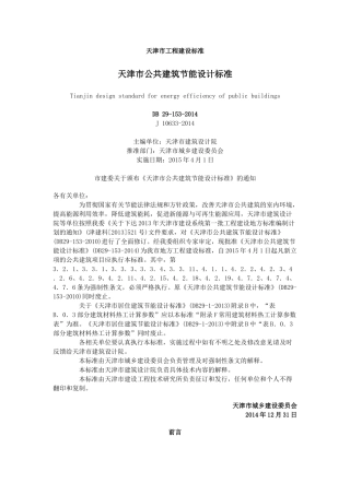 天津市公共建筑节能设计标准
