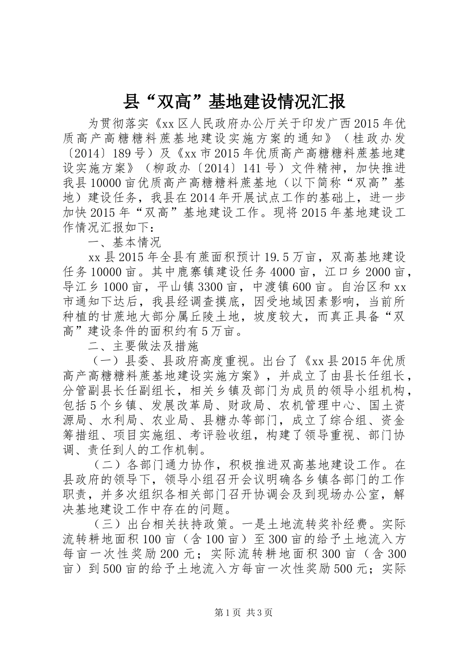 县“双高”基地建设情况汇报 _第1页