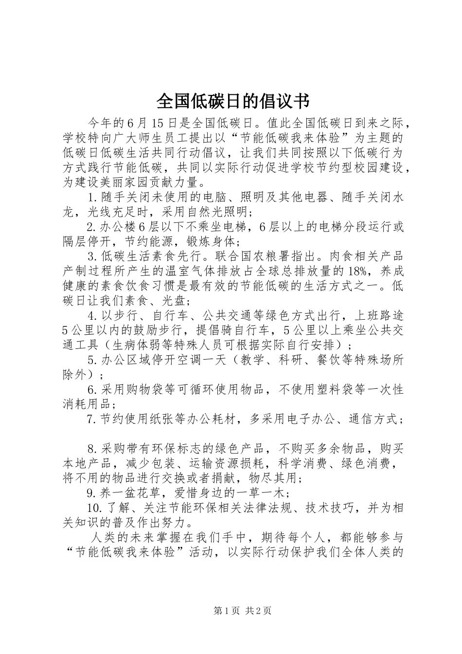 全国低碳日的倡议书范文_第1页