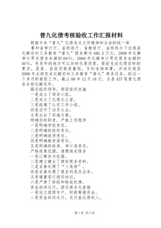 普九化债考核验收工作汇报材料 