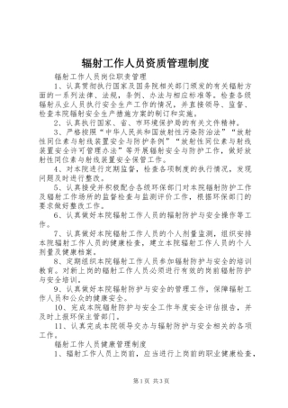 辐射工作人员资质管理规章制度
