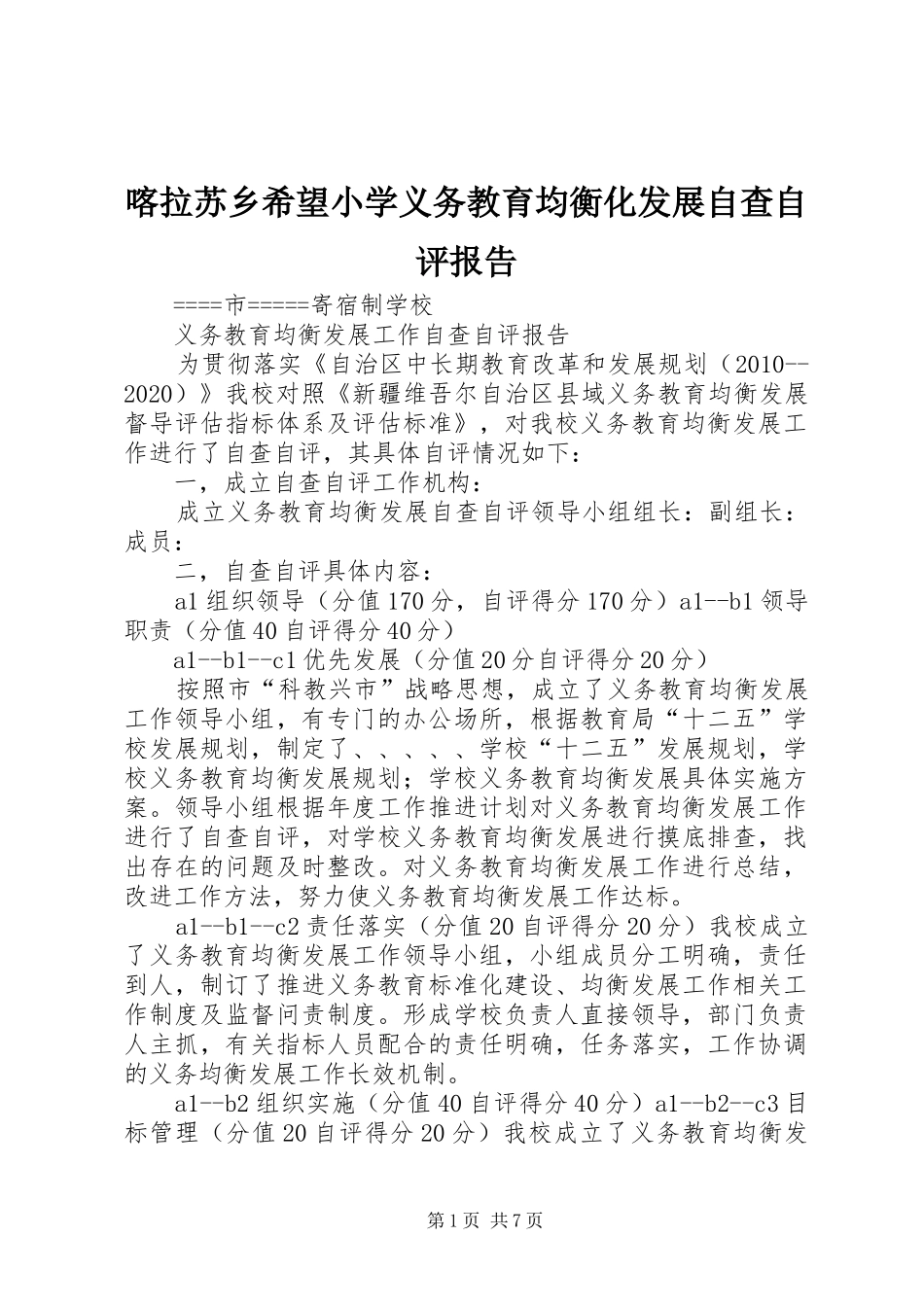 喀拉苏乡希望小学义务教育均衡化发展自查自评报告 _第1页