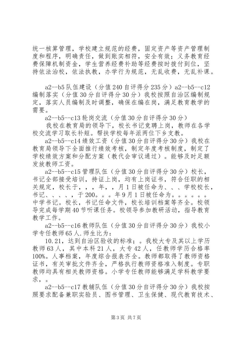 喀拉苏乡希望小学义务教育均衡化发展自查自评报告 _第3页