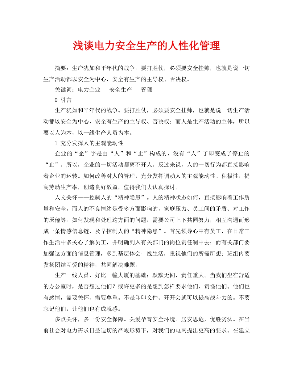 《安全管理论文》之浅谈电力安全生产的人性化管理 _第1页