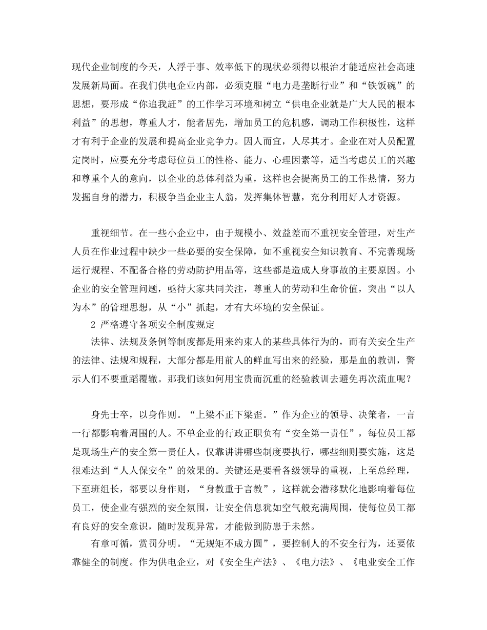 《安全管理论文》之浅谈电力安全生产的人性化管理 _第2页