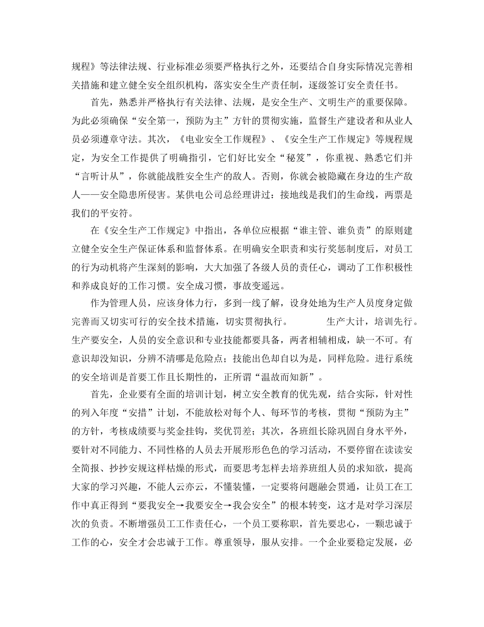《安全管理论文》之浅谈电力安全生产的人性化管理 _第3页