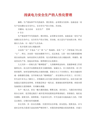 《安全管理论文》之浅谈电力安全生产的人性化管理 