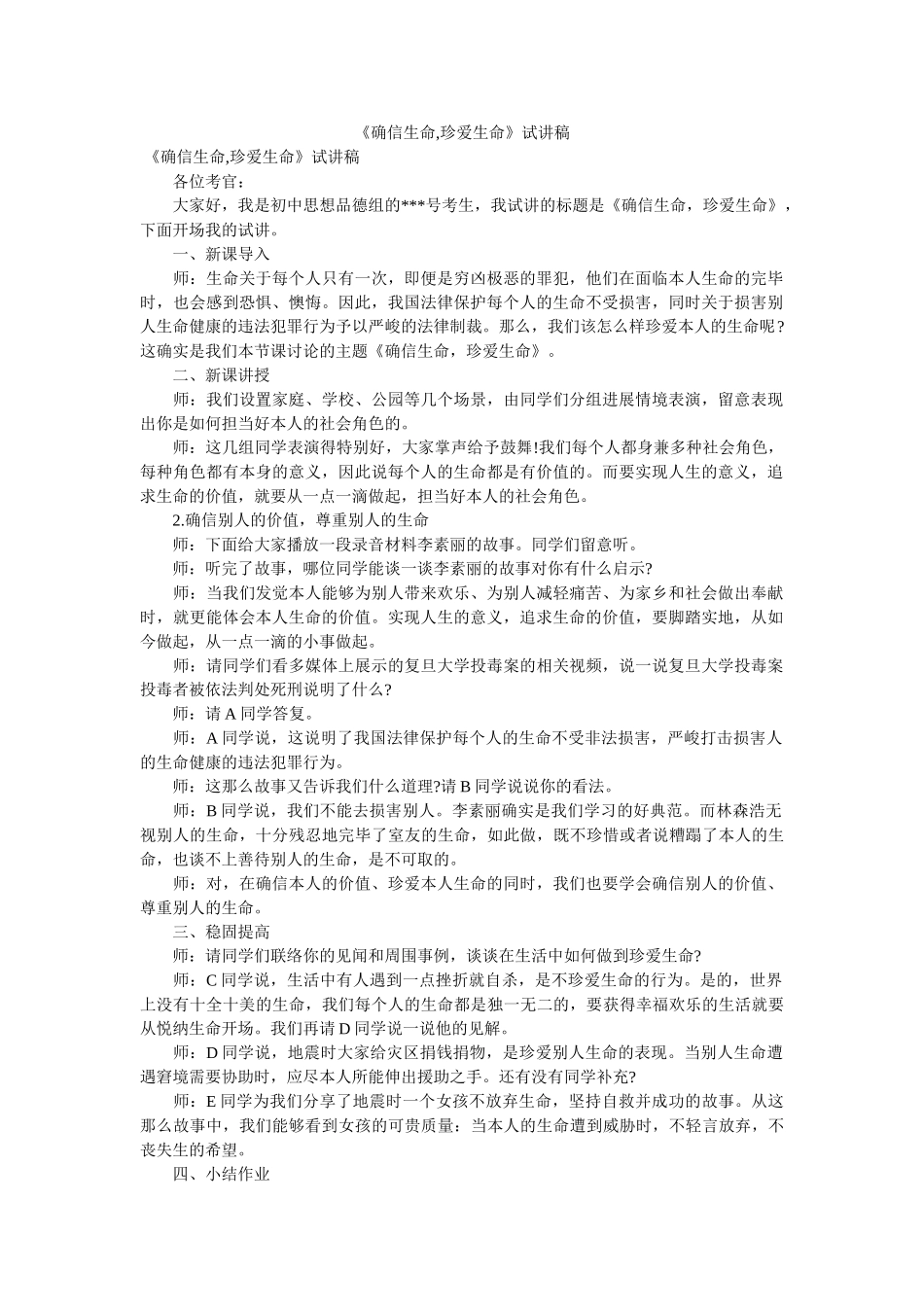 《肯定生命,珍爱生命》试讲稿 _第1页