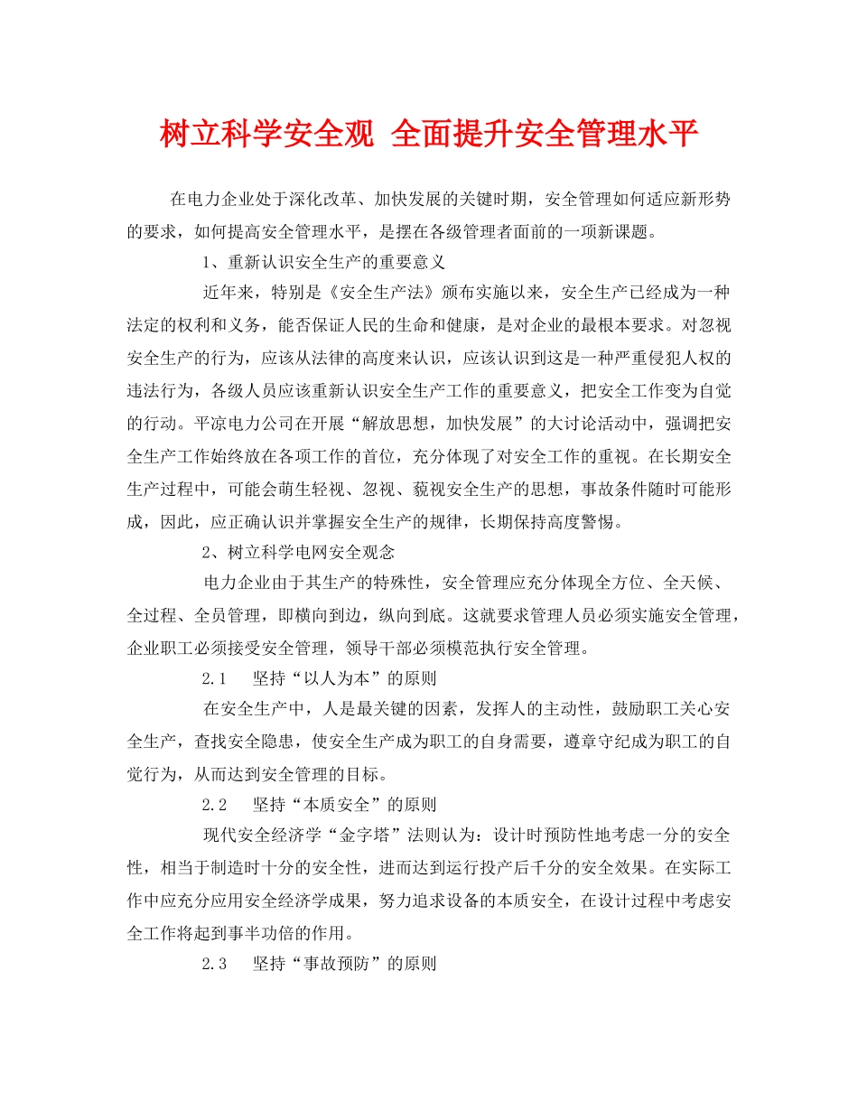 《安全管理》之树立科学安全观 全面提升安全管理水平 _第1页