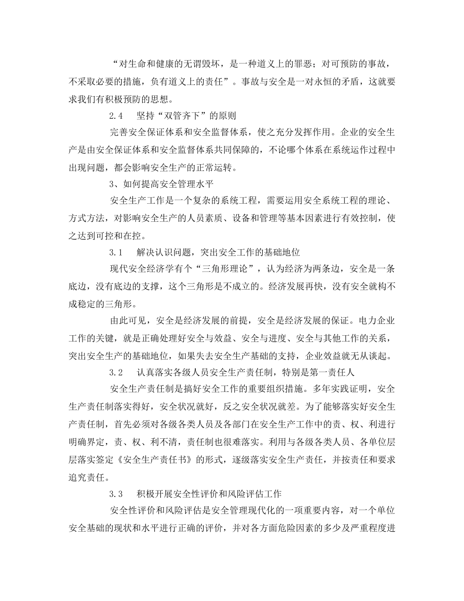 《安全管理》之树立科学安全观 全面提升安全管理水平 _第2页
