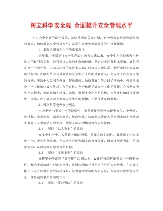 《安全管理》之树立科学安全观 全面提升安全管理水平 