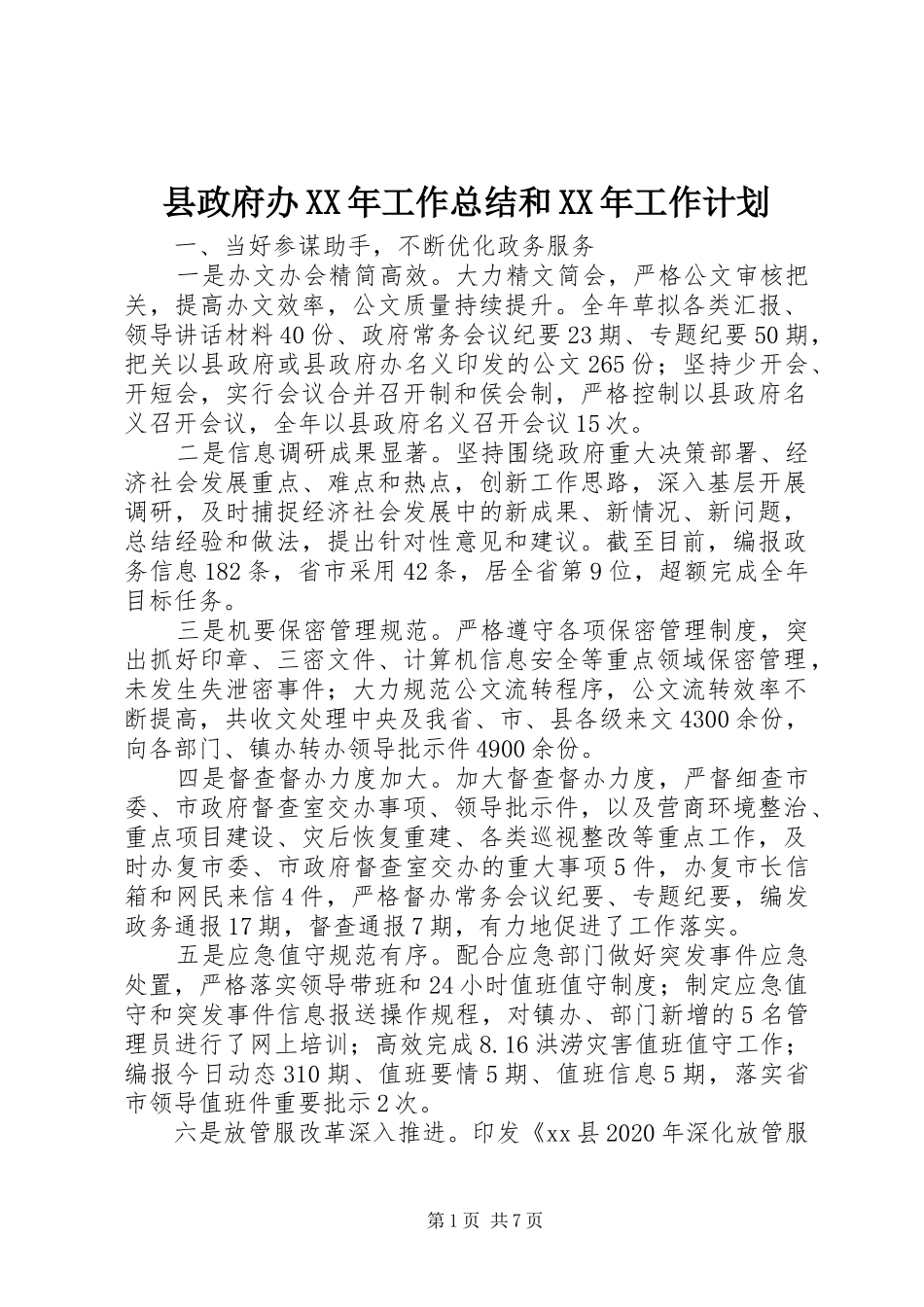 县政府办XX年工作总结和XX年工作计划_第1页