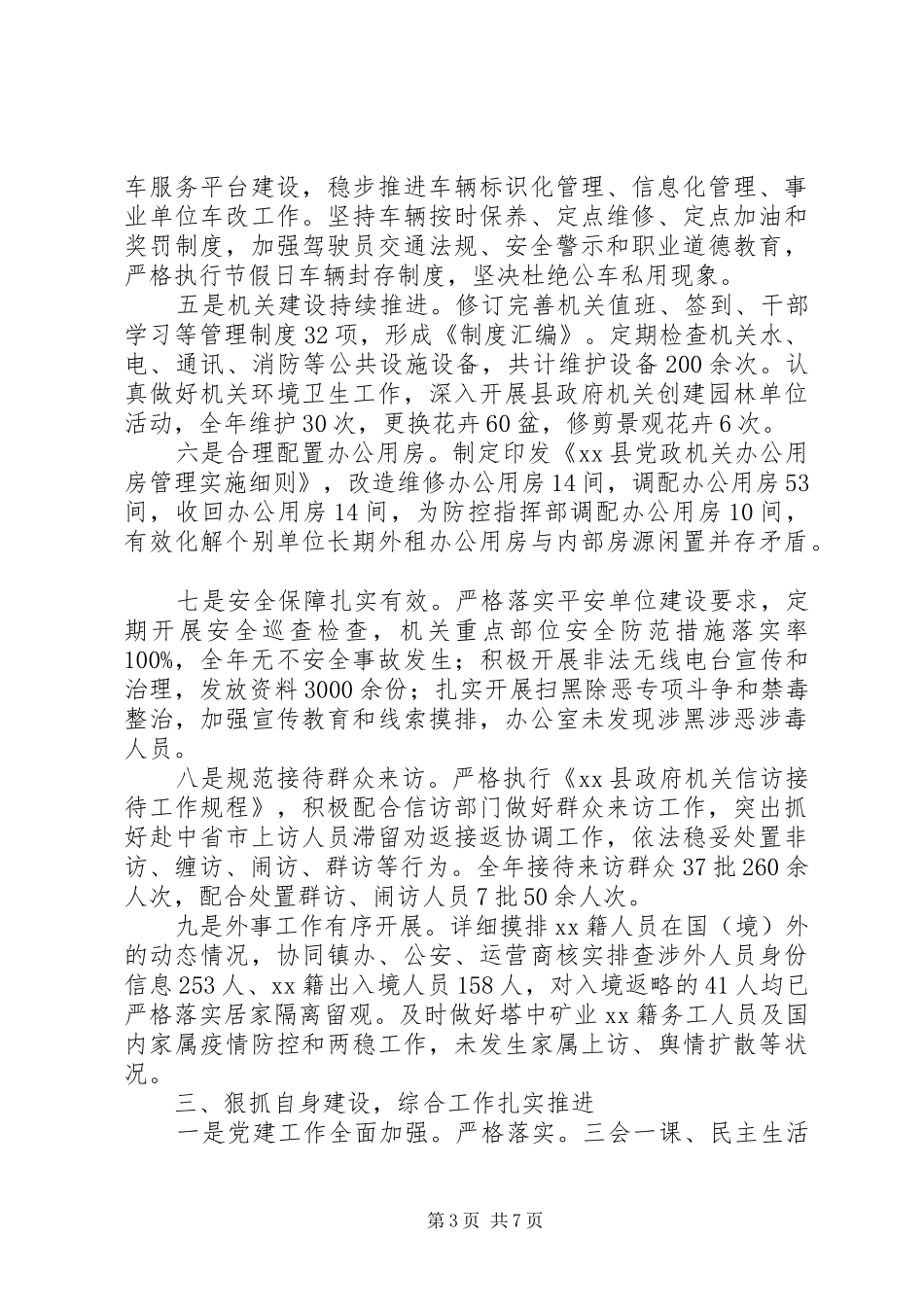 县政府办XX年工作总结和XX年工作计划_第3页