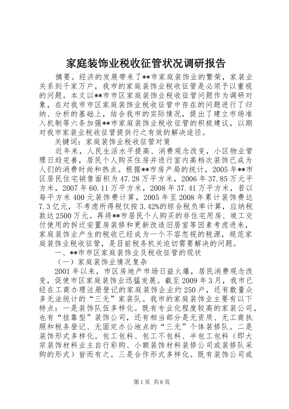 家庭装饰业税收征管状况调研报告 _第1页