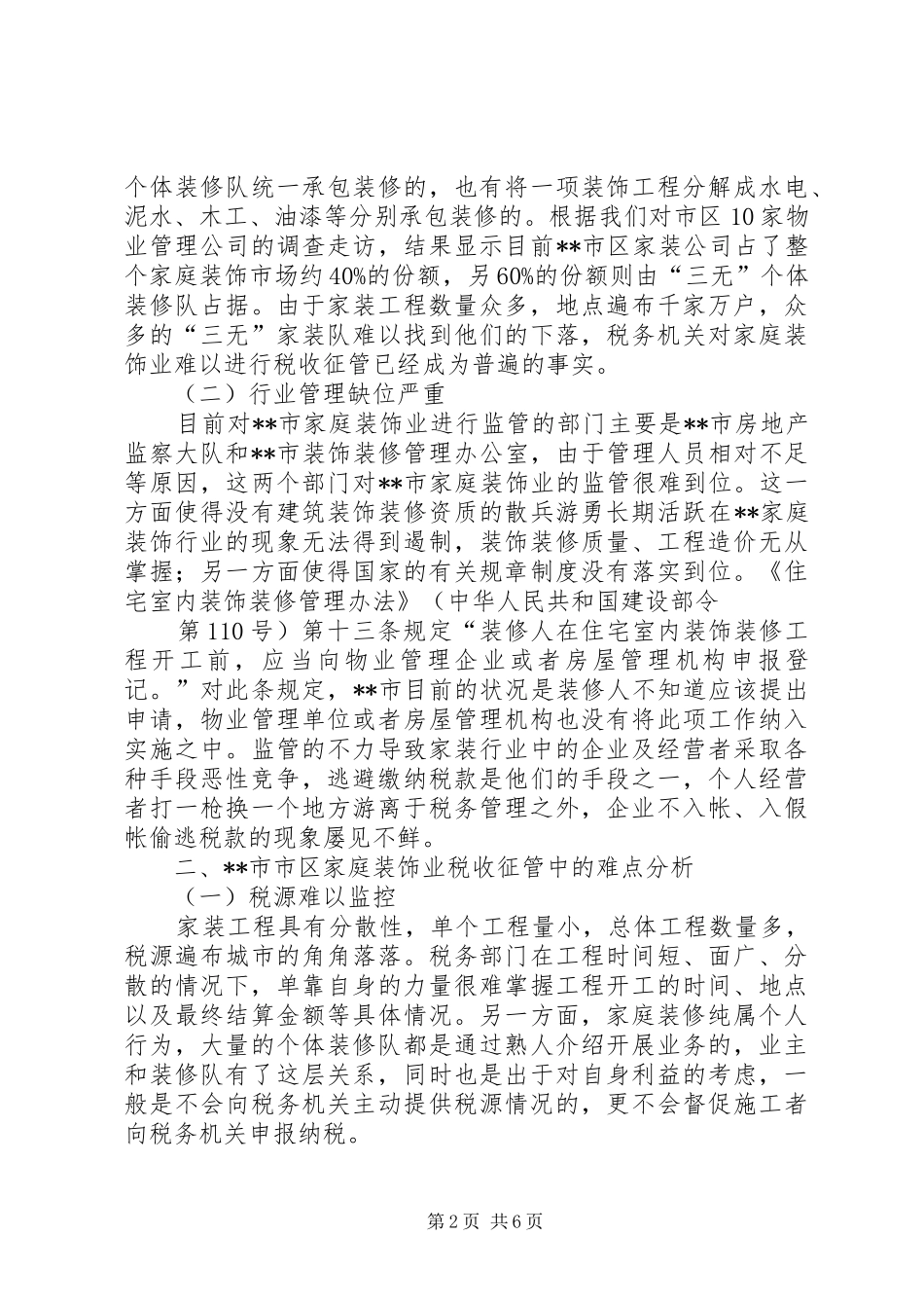 家庭装饰业税收征管状况调研报告 _第2页