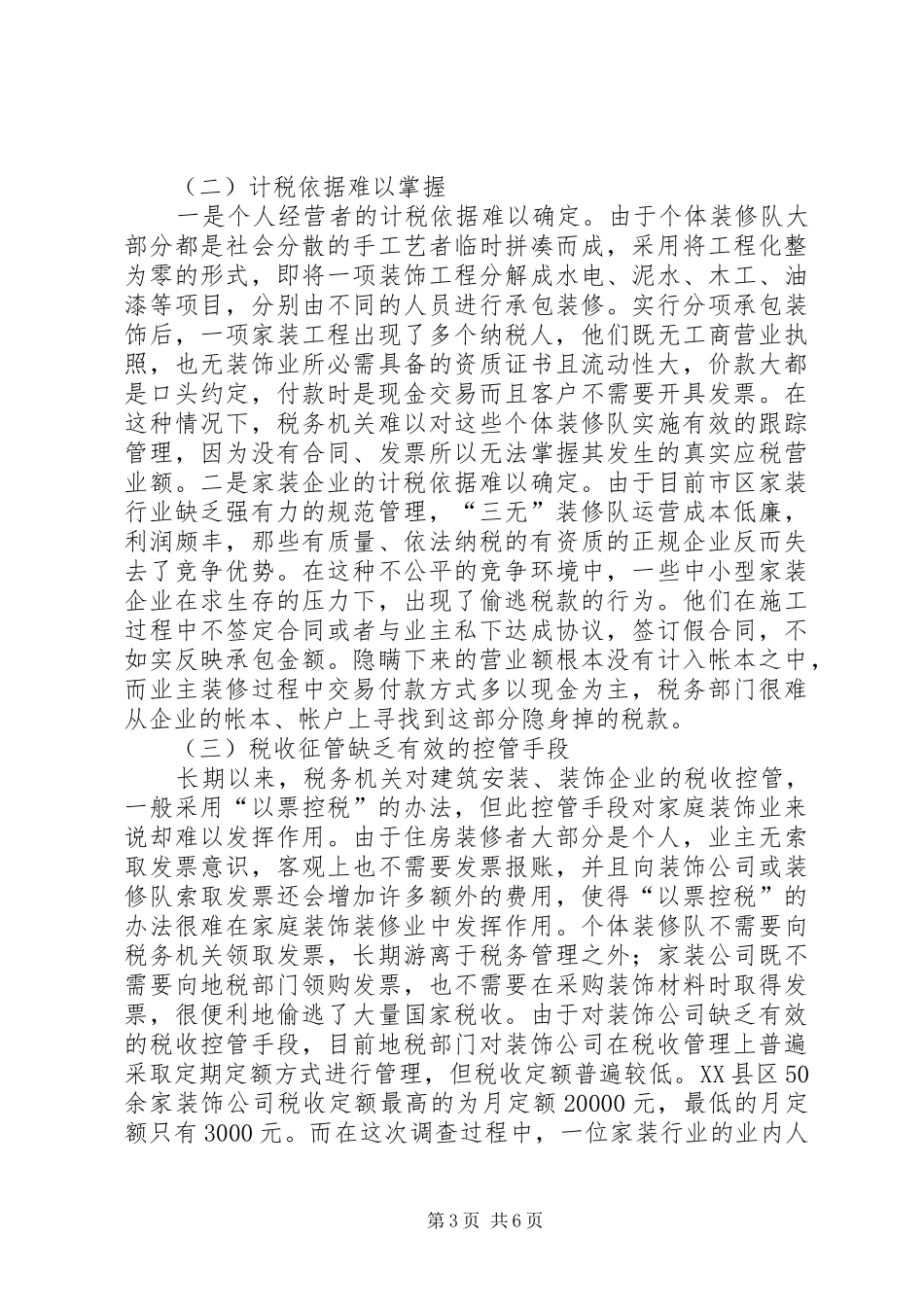 家庭装饰业税收征管状况调研报告 _第3页