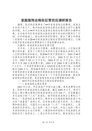 家庭装饰业税收征管状况调研报告 