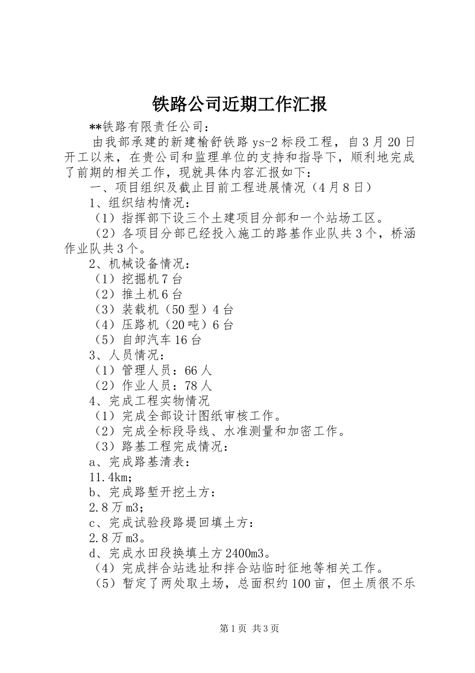 铁路公司近期工作汇报 _第1页