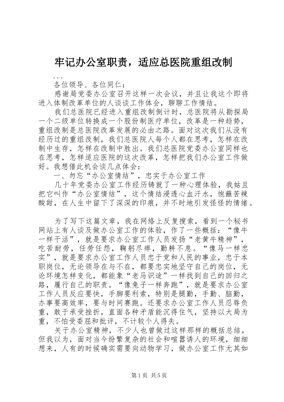 牢记办公室职责要求，适应总医院重组改制  (2)_第1页