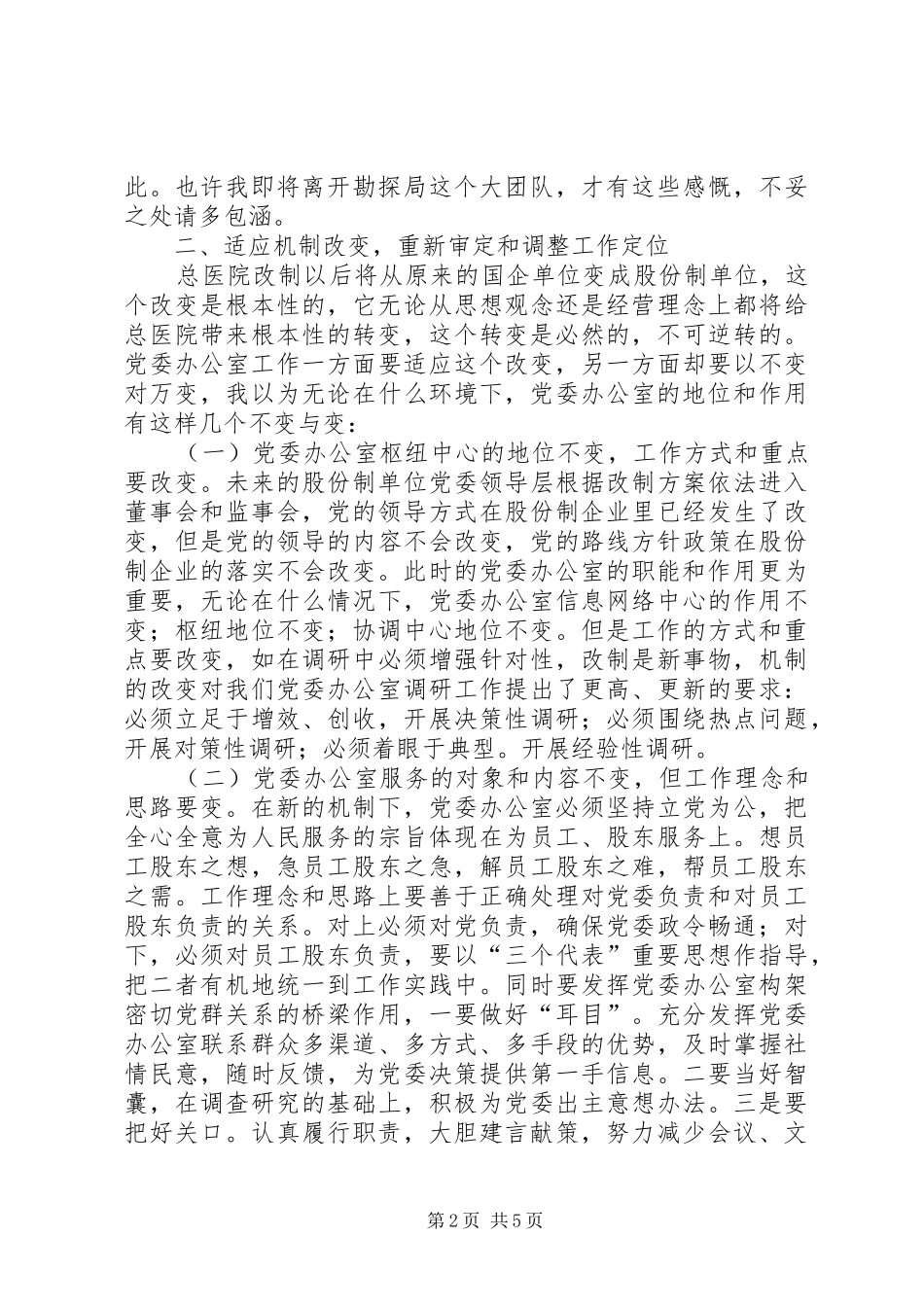 牢记办公室职责要求，适应总医院重组改制  (2)_第2页