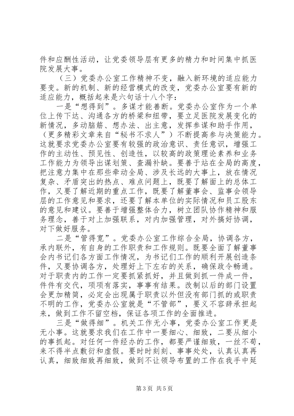 牢记办公室职责要求，适应总医院重组改制  (2)_第3页