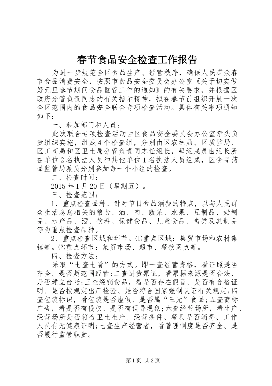 春节食品安全检查工作报告 _第1页