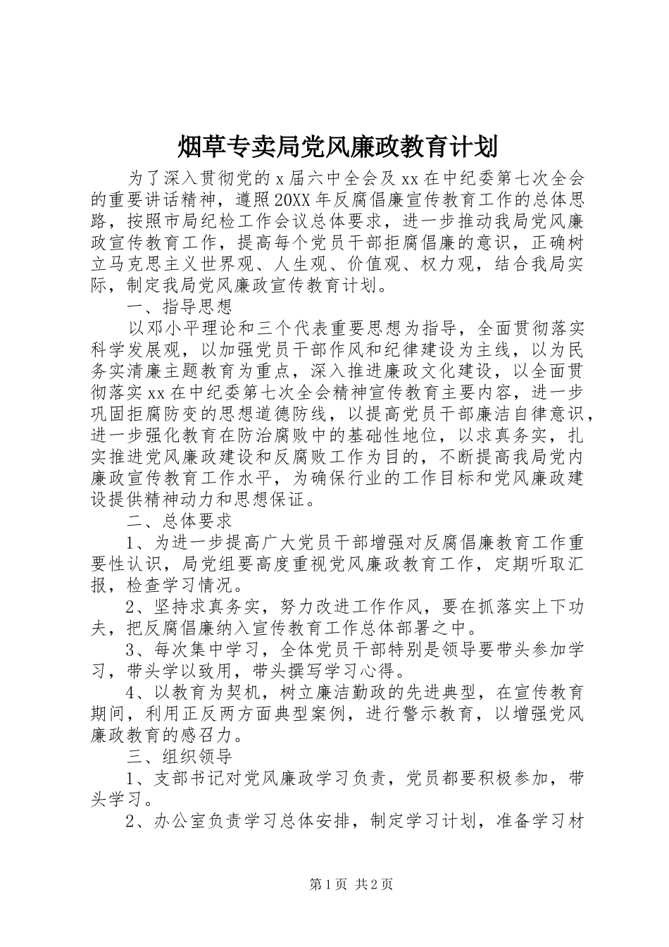 烟草专卖局党风廉政教育计划_第1页