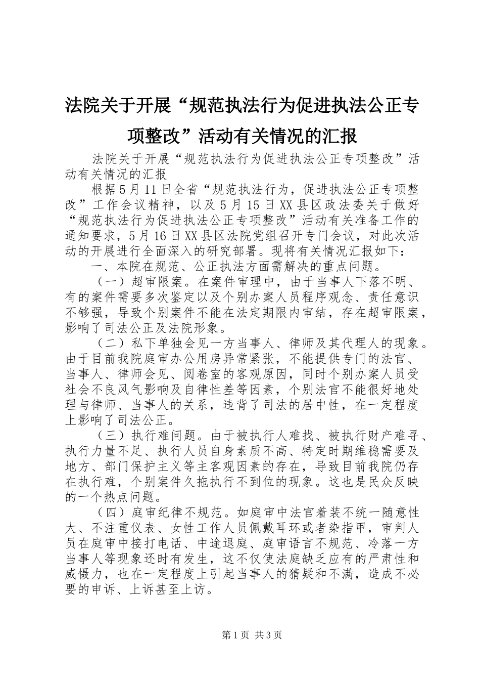 法院关于开展“规范执法行为促进执法公正专项整改”活动有关情况的汇报 _第1页
