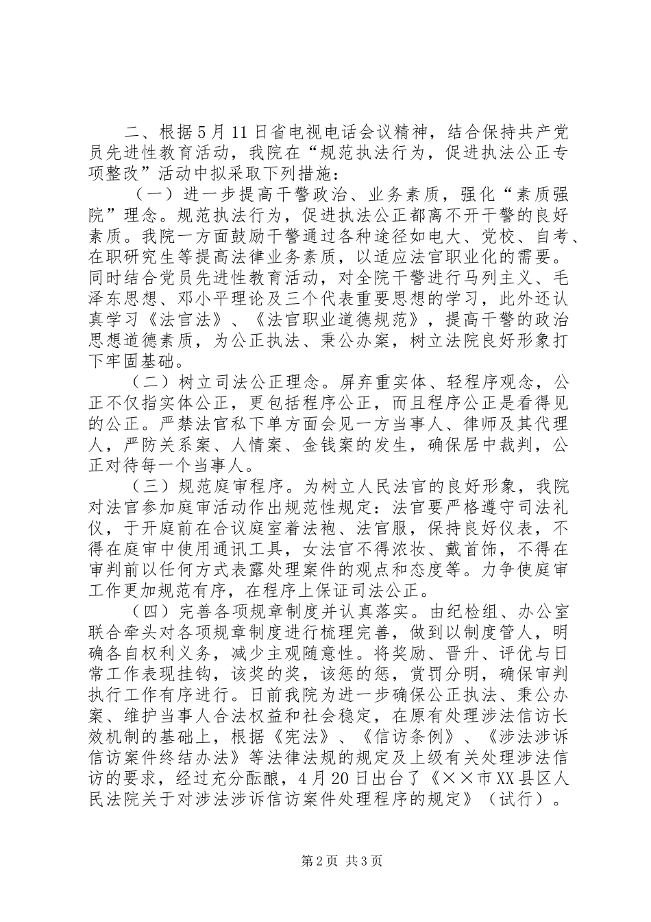 法院关于开展“规范执法行为促进执法公正专项整改”活动有关情况的汇报 _第2页