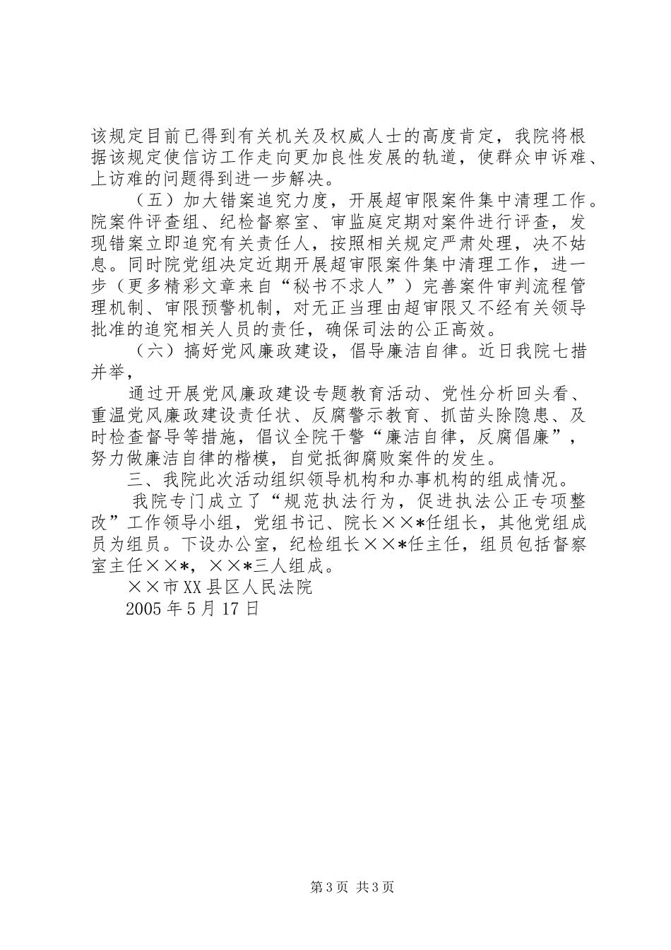 法院关于开展“规范执法行为促进执法公正专项整改”活动有关情况的汇报 _第3页