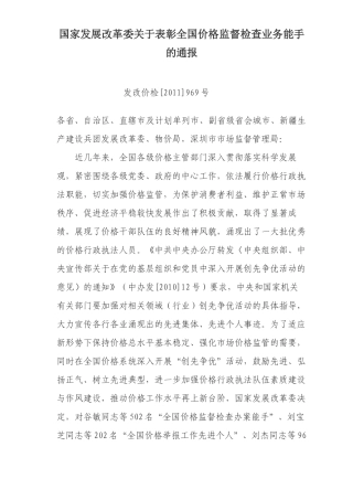 国家发展改革委关于表彰全国价格监督检查业务能手的通