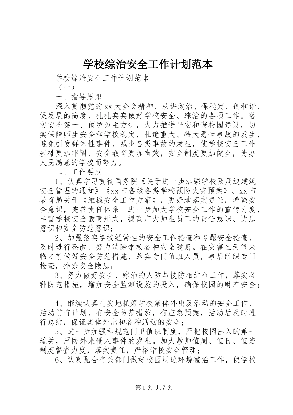 学校综治安全工作计划范本_第1页