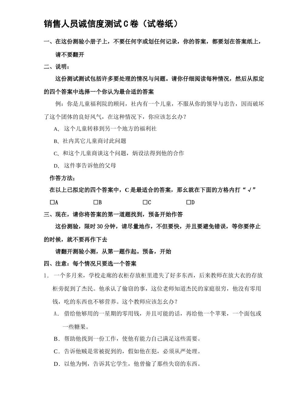 qo_-销售人员诚信度测试C卷(29)_第1页