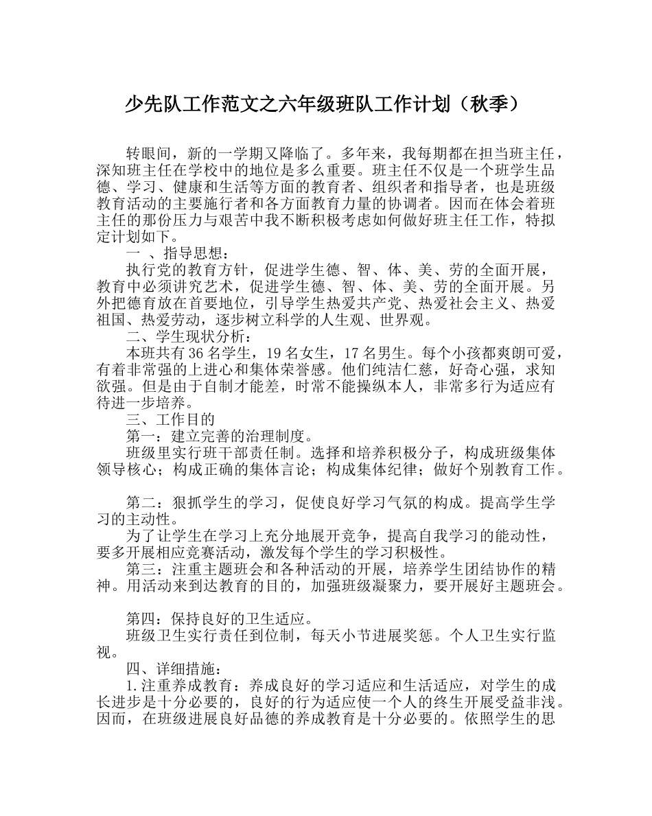 少先队工作范文六年级班队工作计划（秋季） _第1页