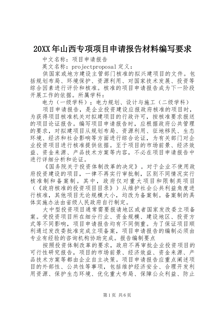 年山西专项项目申请报告材料编写要求 ()_第1页