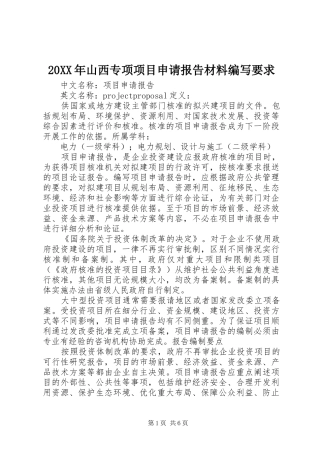 年山西专项项目申请报告材料编写要求 ()